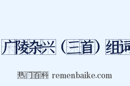 广陵杂兴（三首）组词是什么意思的图片